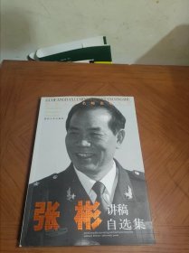 国防大学名师论坛丛书：张彬讲稿自选集