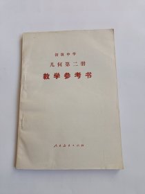 初级中学 几何第二册 教学参考书