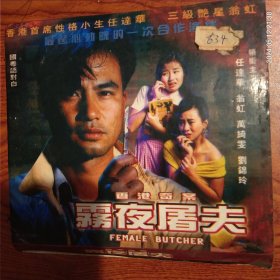 雾夜屠夫(2碟VCD)