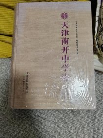 天津南开中学志【全新未开封】