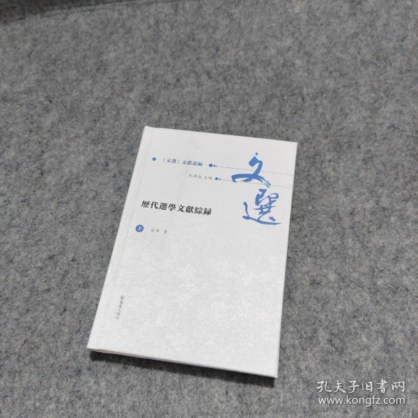 历代选学文献综录（全2册）（《文选》文献丛编 ）