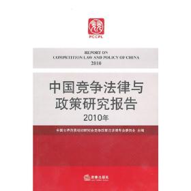 中国竞争法律与政策研究报告（2010年）