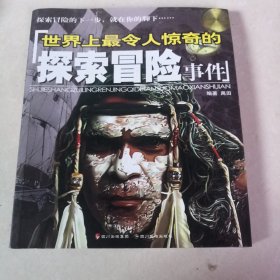 世界上最令人惊奇的探索冒险事件