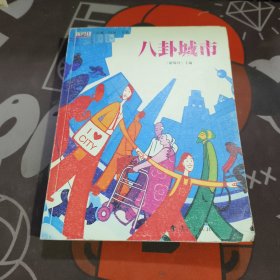 八卦城市：中国名刊年度佳作·年选系列丛书