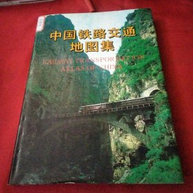 中国铁路交通地图集《大16开精装版》