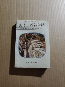 唐诗三百首全译