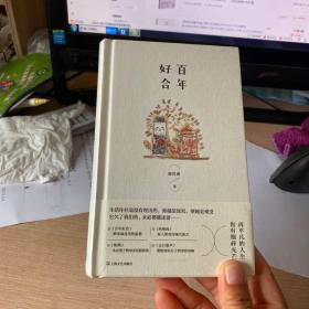 百年好合
