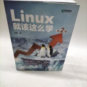 Linux就该这么学（第2版）