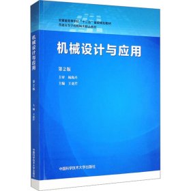 機(jī)械設(shè)計(jì)與應(yīng)用 第2版
