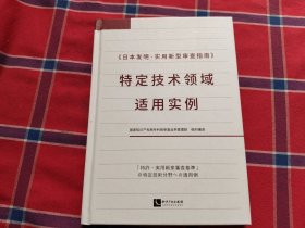 《日本发明·实用新型审查指南》特定技术领域适用实例