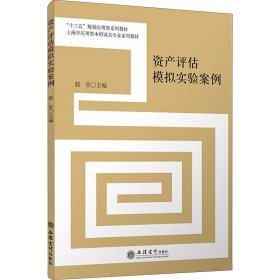 资产评估模拟实验案例/“十三五”规划应用型系列教材