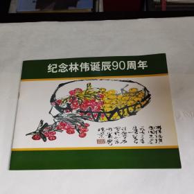 纪念林伟诞辰90周年（品佳）