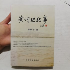 黄河边纪事（作者签赠本）