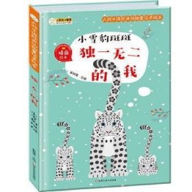 小雪豹斑斑