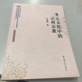 多元文化中的云南宗教