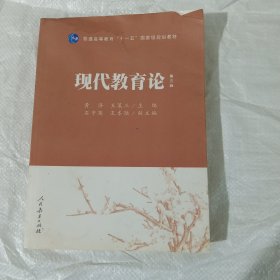 普通高等教育“十一五”国家级规划教材：现代教育论（第3版）