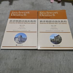 新求精德语强化教程中级ⅠⅡ（第四版）词汇手册 两本合售