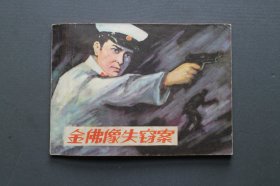 连环画～《金佛像失窃案》 大盖帽系列
