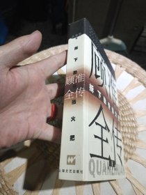 顾准全传：拆下肋骨当火把 高建国 著 上海文艺出版社9787532120123