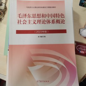 毛泽东思想和中国特色社会主义理论体系概论（2023年版）