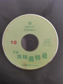 宇宙英雄奥特曼VCD，10