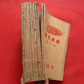 上海新民报晚刊1965合订本（全）