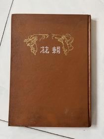 朝花周刊 上海书店1982年影印民国期刊 1-20集全