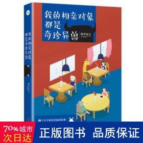 我的相亲对象都是奇珍异兽 中国现当代文学 酸菜仙儿