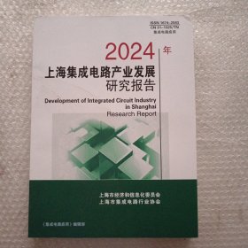 2024年上海集成电路产业发展研究报告