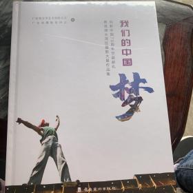 我们的中国梦 向新中国70周年华诞献礼 粤港澳大湾区摄影大展作品集