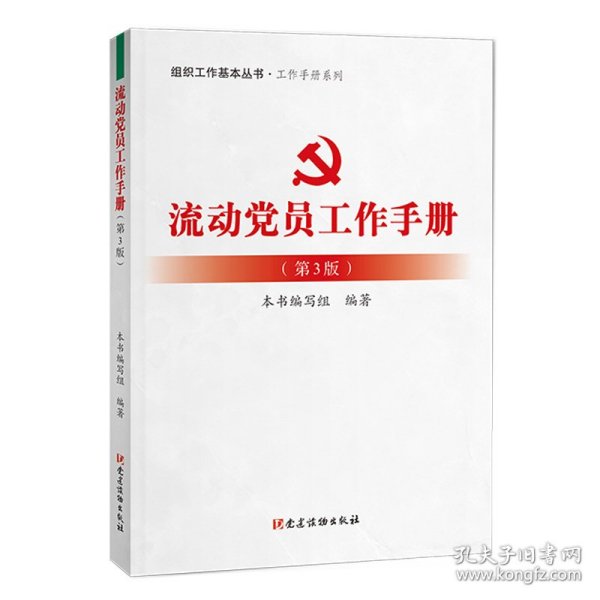 流动党员工作手册（第3版） 组织工作基本丛书·工作手册系列