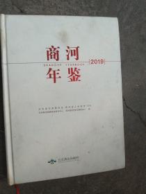 商河年鉴 : 2019