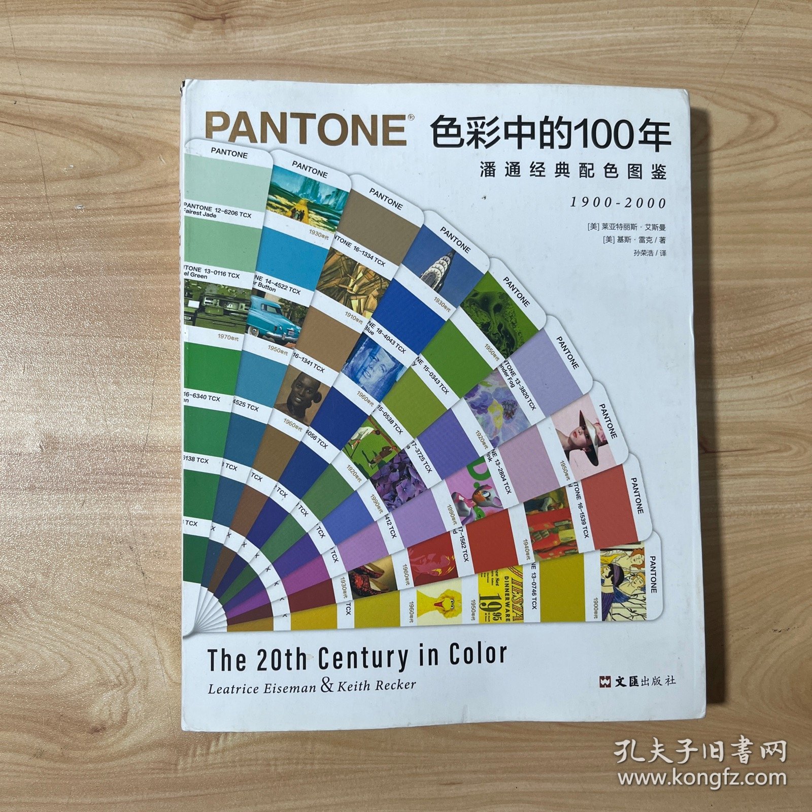 色彩中的100年:潘通经典配色图鉴（80组经典配色组合，讲透20世纪百年色彩潮流） 内页干净