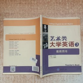 艺术类大学英语系列教材：艺术类大学英语3（教师用书）