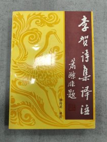 李贺诗集译注