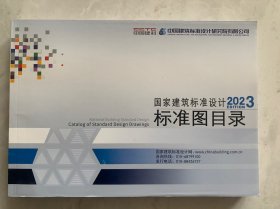 国家建筑标准设计标准图目录2023