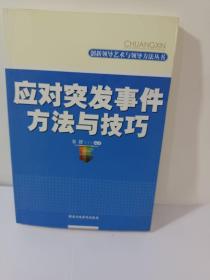 应对突发事件方法与技巧/创新领导艺术与领导方法丛书(尊重科学化解矛盾从容应对突发事件)