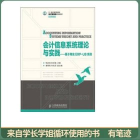 会计信息系统理论与实践·基于用友ERP-U8系统/21世纪高等学校经济管理类规划教材·高校系列