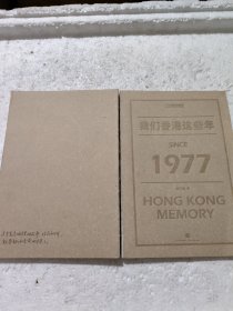 我们香港这些年：HONG KONG Memory SINCE 1977