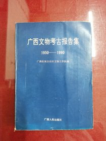 广西文物考古报告集 1950-1990