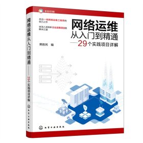 正版 网络运维从入门到精通——29个实践项目详解 樊胜民 编 9787122410641