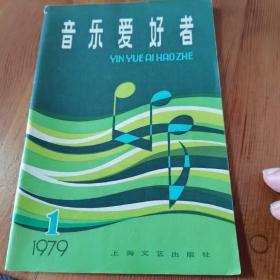 《音乐爱好者》创刊号