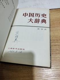 中国历史大辞典