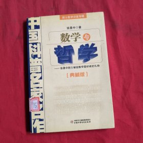 中国科普名家名作： 院士数学讲座专辑，数学与哲学【典藏版】馆藏