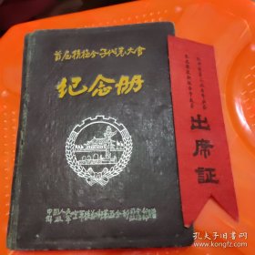 五十年代老日记本精装1本（首届积极分子代表大会纪念册，空军后勤部第五分部赠，写 过字的撕了，没插图），杭州第二次青年社会 主义建设积极分子大会出席证（丝绸）1张， 共2样