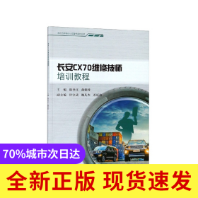 长安CX70维修技师培训教程/校企合作培训认证著作系列丛书