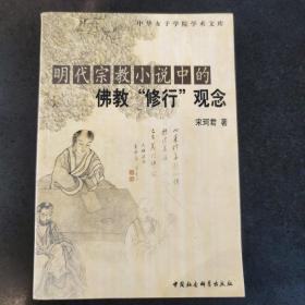 明代宗教小说中的佛教“修行”观念——中华女子学院学术文库