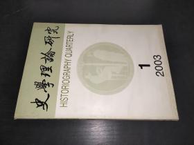 史学理论研究 2003年第1期