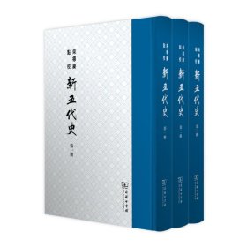 柴德赓点校新五代史(线装本)撰柴德赓9787100106962