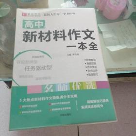 16开高中新材料作文一本全（GS17）